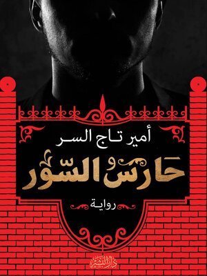 cover image of حارس السور